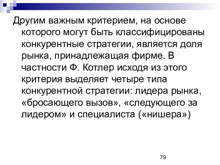 Другим важным критерием, на основе которого могут быть классифицированы конкурентные стратегии,