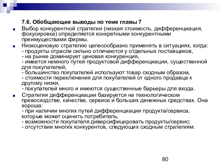 7.6. Обобщающие выводы по теме главы 7 Выбор конкурентной стратегии (низкая