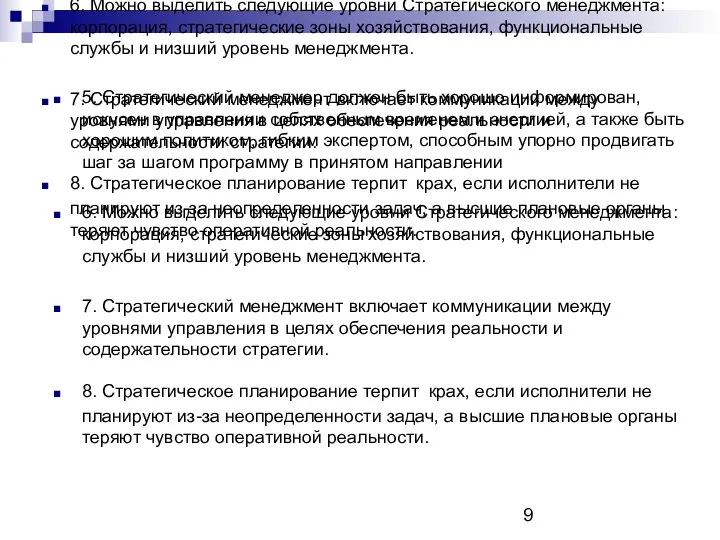 5. Стратегический менеджер должен быть хорошо информирован, искусен в управлении собственным