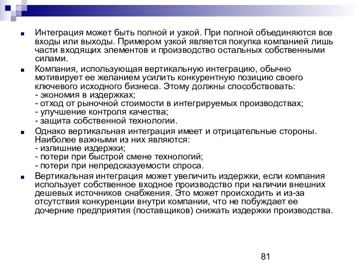 Интеграция может быть полной и узкой. При полной объединяются все входы