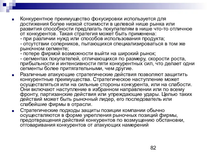 Конкурентное преимущество фокусировки используется для достижения более низкой стоимости в целевой