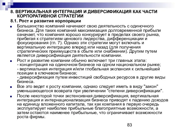 8. ВЕРТИКАЛЬНАЯ ИНТЕГРАЦИЯ И ДИВЕРСИФИКАЦИЯ КАК ЧАСТИ КОРПОРАТИВНОЙ СТРАТЕГИИ 8.1. Рост