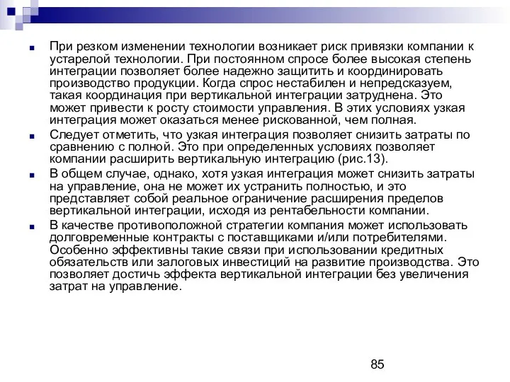 При резком изменении технологии возникает риск привязки компании к устарелой технологии.