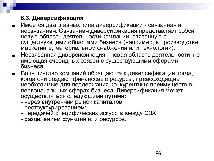 8.3. Диверсификация Имеется два главных типа диверсификации - связанная и несвязанная.