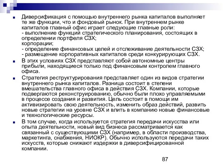 Диверсификация с помощью внутреннего рынка капиталов выполняет те же функции, что