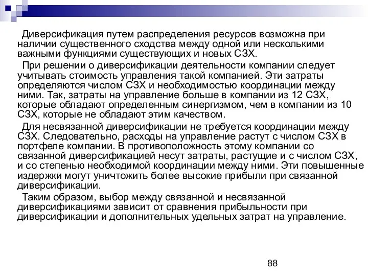 Диверсификация путем распределения ресурсов возможна при наличии существенного сходства между одной