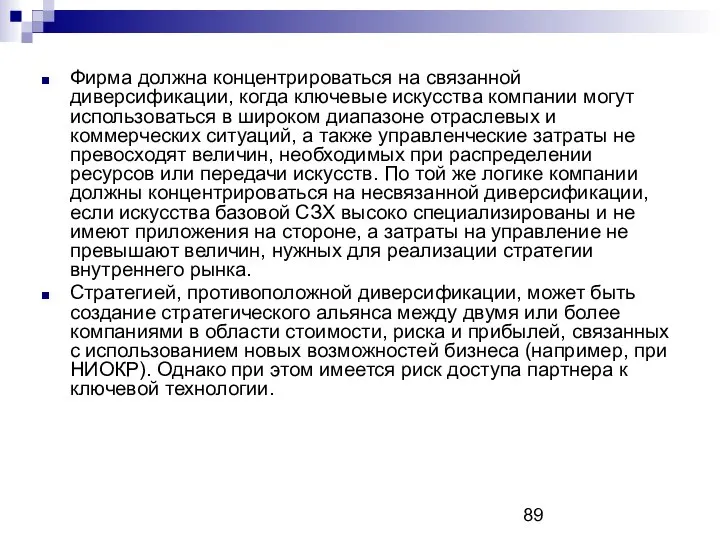 Фирма должна концентрироваться на связанной диверсификации, когда ключевые искусства компании могут