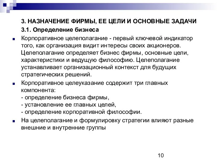 3. НАЗНАЧЕНИЕ ФИРМЫ, ЕЕ ЦЕЛИ И ОСНОВНЫЕ ЗАДАЧИ 3.1. Определение бизнеса