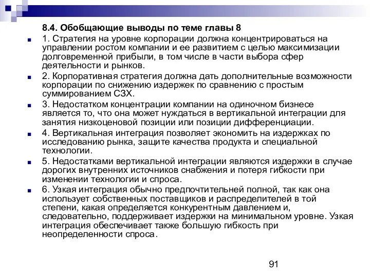 8.4. Обобщающие выводы по теме главы 8 1. Стратегия на уровне