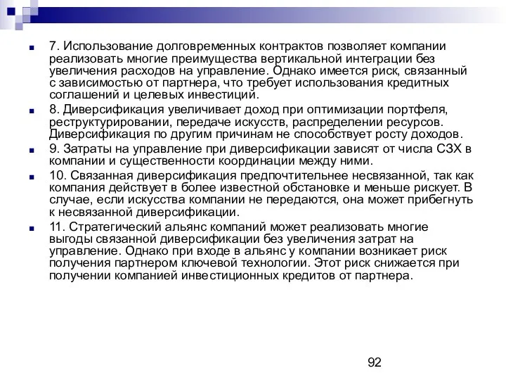 7. Использование долговременных контрактов позволяет компании реализовать многие преимущества вертикальной интеграции