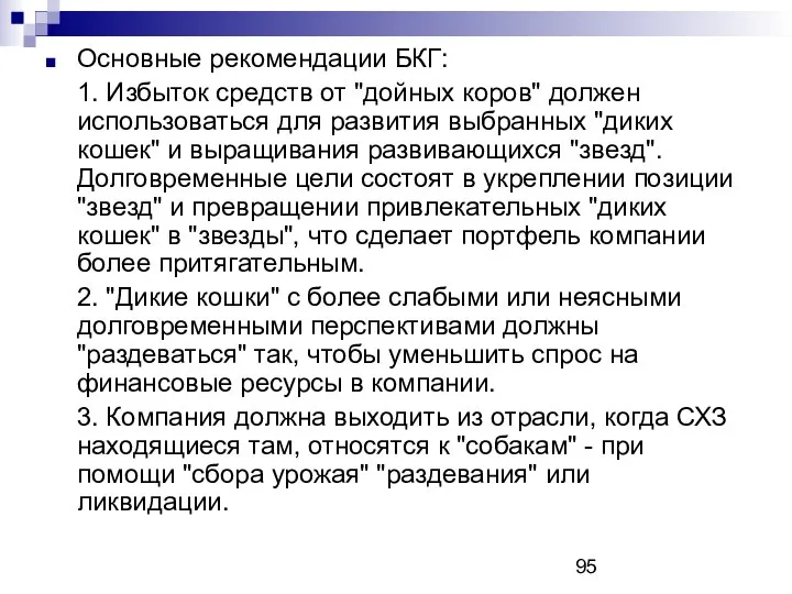 Основные рекомендации БКГ: 1. Избыток средств от "дойных коров" должен использоваться