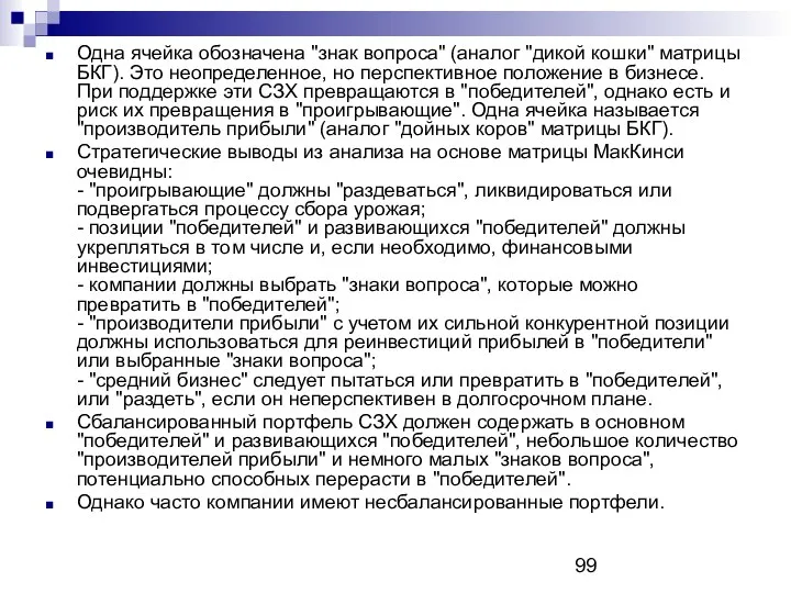 Одна ячейка обозначена "знак вопроса" (аналог "дикой кошки" матрицы БКГ). Это