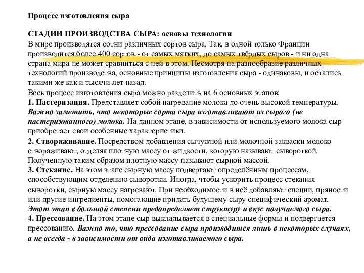 Процесс изготовления сыра СТАДИИ ПРОИЗВОДСТВА СЫРА: основы технологии В мире производятся