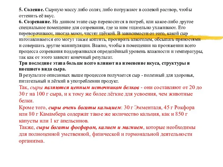 5. Соление. Сырную массу либо солят, либо погружают в солевой раствор,