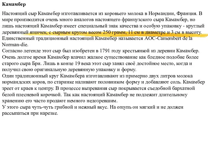 Камамбер Настоящий сыр Камамбер изготавливается из коровьего молока в Нормандии, Франция.