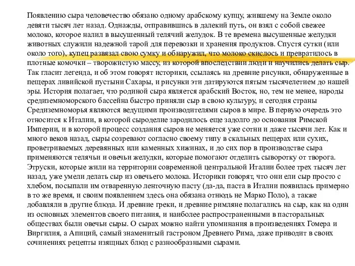 Появлению сыра человечество обязано одному арабскому купцу, жившему на Земле около