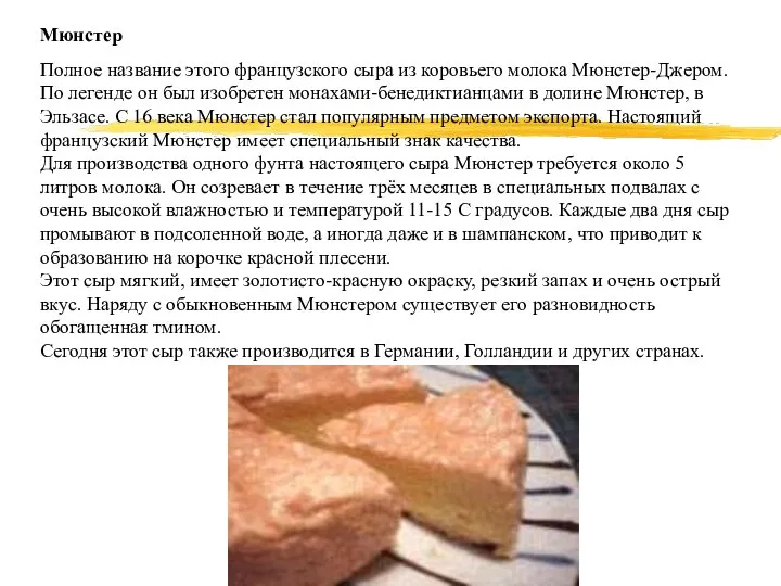 Мюнстер Полное название этого французского сыра из коровьего молока Мюнстер-Джером. По