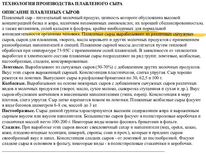 ТЕХНОЛОГИЯ ПРОИЗВОДСТВА ПЛАВЛЕНОГО СЫРА ОПИСАНИЕ ПЛАВЛЕНЫХ СЫРОВ Плавленый сыр - питательный