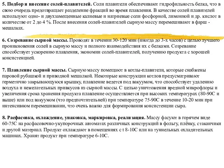 5. Подбор и внесение солей-плавителей. Соли плавители обеспечивают гидрофильность белка, что