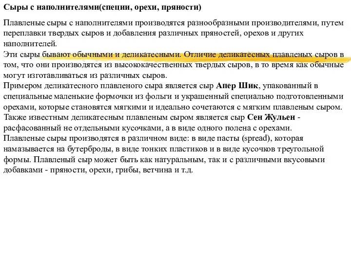 Сыры с наполнителями(специи, орехи, пряности) Плавленые сыры с наполнителями производятся разнообразными