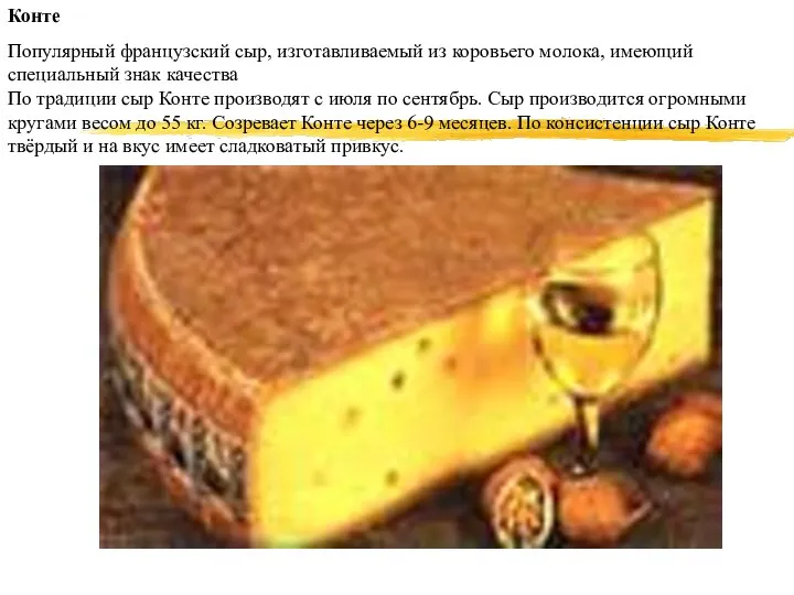 Конте Популярный французский сыр, изготавливаемый из коровьего молока, имеющий специальный знак