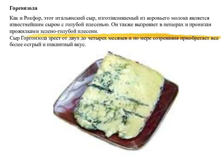 Горгонзола Как и Рокфор, этот итальянский сыр, изготавливаемый из коровьего молока