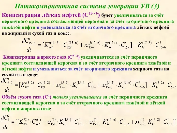 Пятикомпонентная система генерации УВ (3) Концентрация лёгких нефтей (С15 - 6)