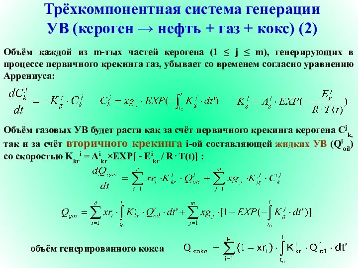 Трёхкомпонентная система генерации УВ (кероген → нефть + газ + кокс)