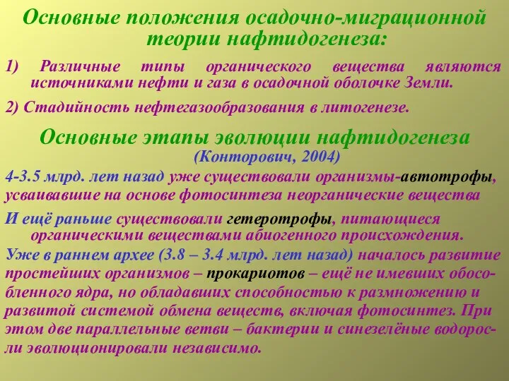 Основные положения осадочно-миграционной теории нафтидогенеза: 1) Различные типы органического вещества являются