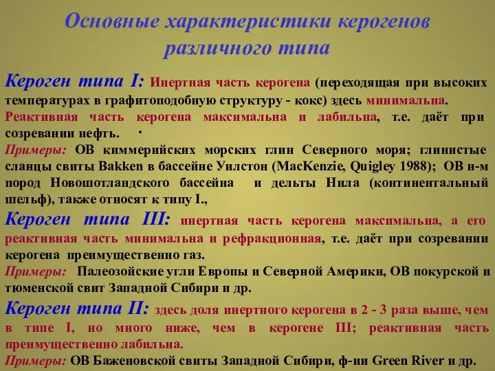 Основные характеристики керогенов различного типа . Кероген типа I: Инертная часть