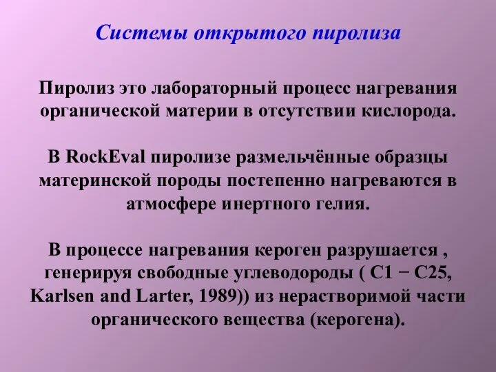 Системы открытого пиролиза Пиролиз это лабораторный процесс нагревания органической материи в