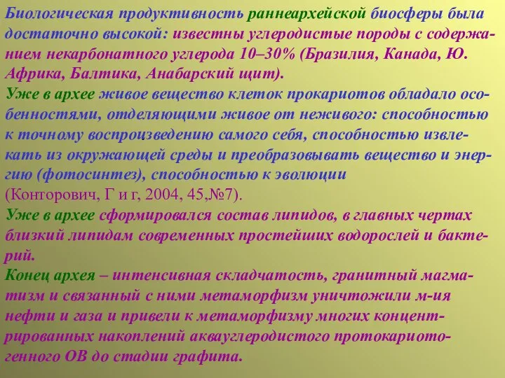 . Биологическая продуктивность раннеархейской биосферы была достаточно высокой: известны углеродистые породы