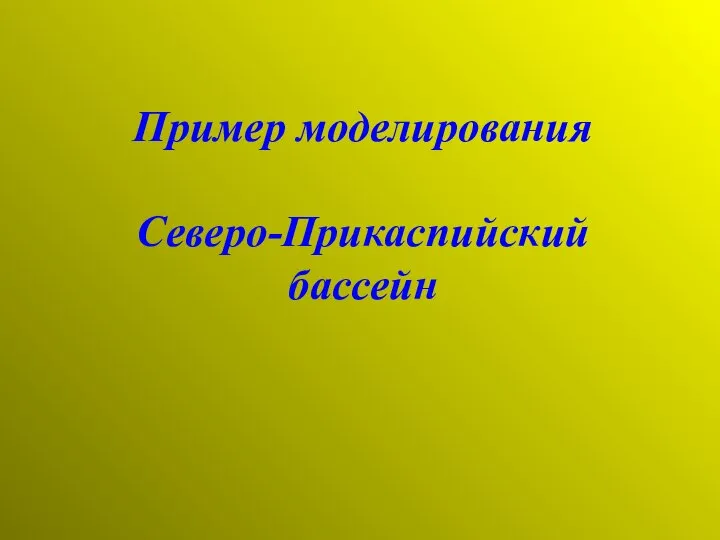 Пример моделирования Северо-Прикаспийский бассейн