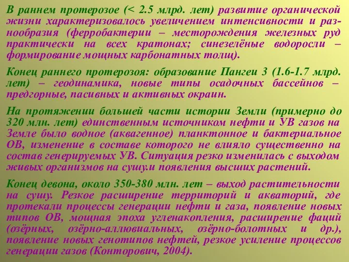 В раннем протерозое ( Конец раннего протерозоя: образование Пангеи 3 (1.6-1.7