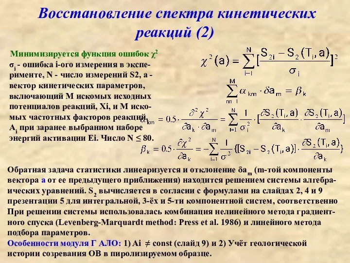 Восстановление спектра кинетических реакций (2) Минимизируется функция ошибок χ2 σi -