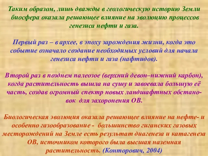 Таким образом, лишь дважды в геологическую историю Земли биосфера оказала решающее