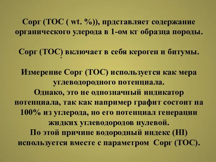 . Cорг (TOC ( wt. %)), прдставляет содержание органического улерода в