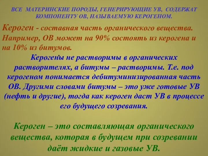 ВСЕ МАТЕРИНСКИЕ ПОРОДЫ, ГЕНЕРИРУЮЩИЕ УВ, СОДЕРЖАТ КОМПОНЕНТУ ОВ, НАЗЫВАЕМУЮ КЕРОГЕНОМ. .