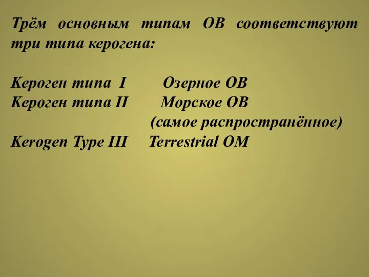 Трём основным типам ОВ соответствуют три типа керогена: Kероген типа I