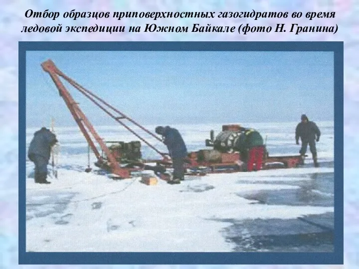 Отбор образцов приповерхностных газогидратов во время ледовой экспедиции на Южном Байкале (фото Н. Гранина)
