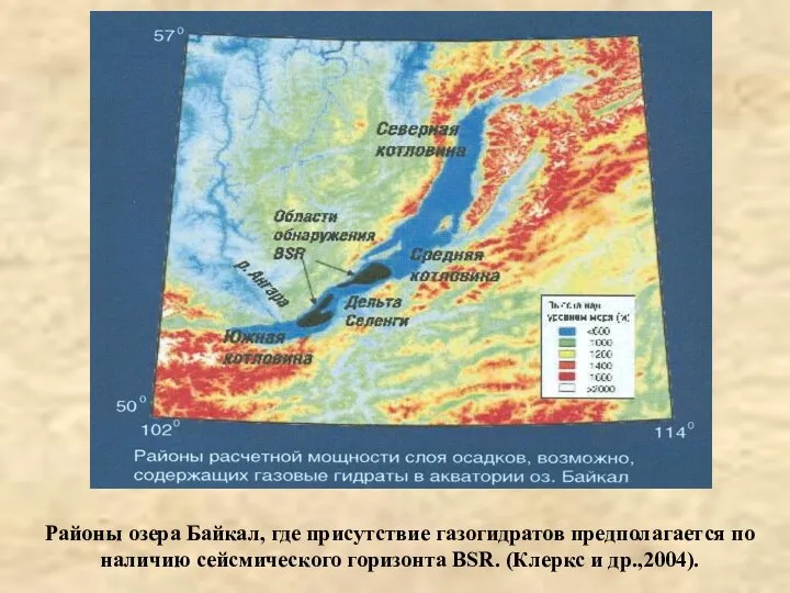 Районы озера Байкал, где присутствие газогидратов предполагается по наличию сейсмического горизонта BSR. (Клеркс и др.,2004).