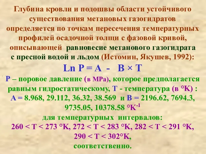 . Глубина кровли и подошвы области устойчивого существования метановых газогидратов определяется