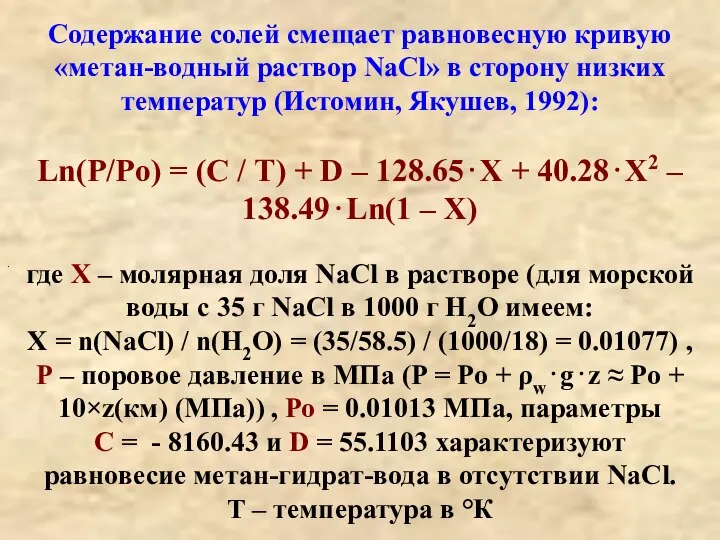 . Содержание солей смещает равновесную кривую «метан-водный раствор NaCl» в сторону