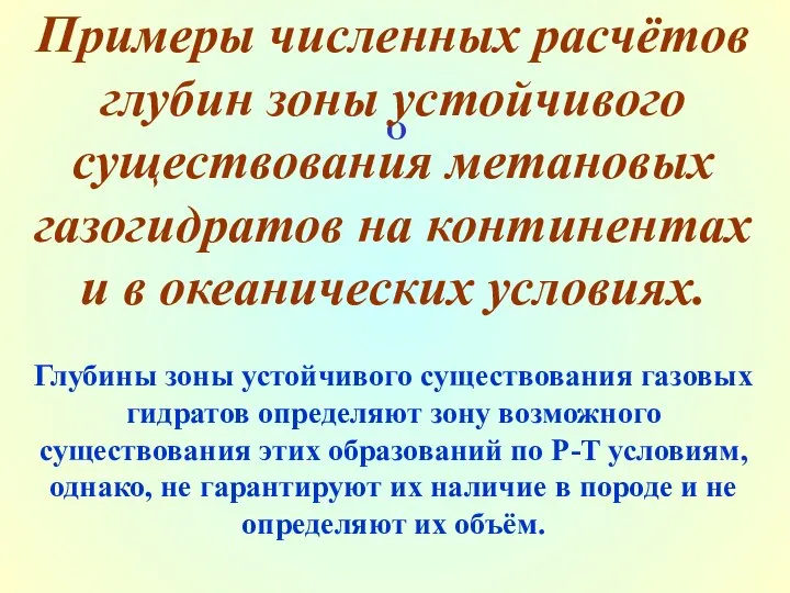 О Примеры численных расчётов глубин зоны устойчивого существования метановых газогидратов на