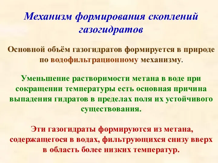 Механизм формирования скоплений газогидратов Основной объём газогидратов формируется в природе по