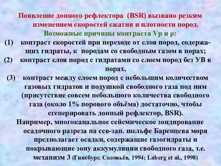 Появление донного рефлектора (BSR) вызвано резким изменением скоростей сжатия и плотности