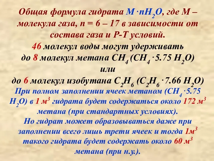 Общая формула гидрата М⋅nH2O, где М – молекула газа, n =