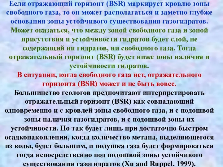 Если отражающий горизонт (BSR) маркирует кровлю зоны свободного газа, то он