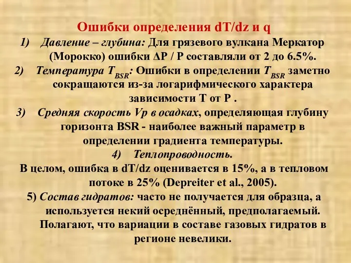 Ошибки определения dT/dz и q Давление – глубина: Для грязевого вулкана