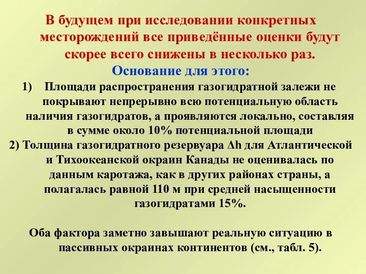 В будущем при исследовании конкретных месторождений все приведённые оценки будут скорее